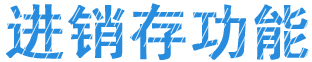 多行業(yè)進(jìn)銷(xiāo)存系統(tǒng)軟件